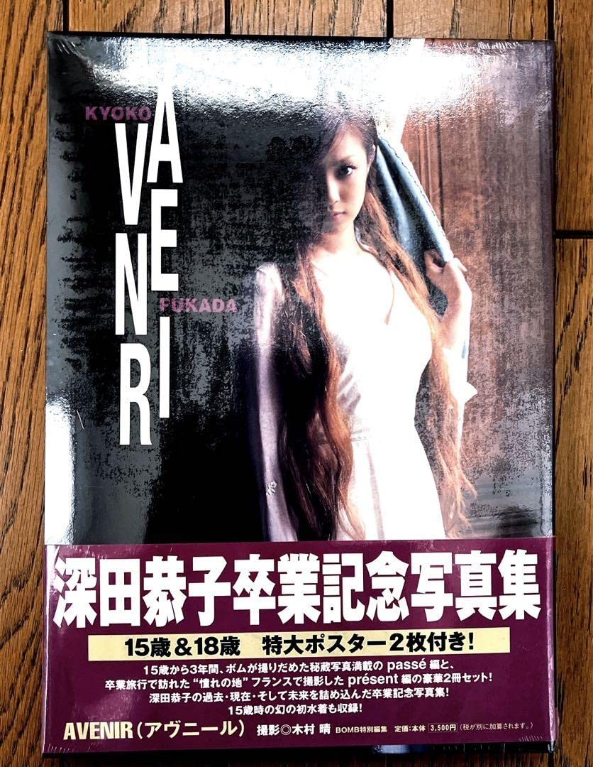 【値下げ◎】Avenir : 深田恭子写真集　直筆サイン入り Amazon.co.jp: Avenir : 深田恭子写真集 : おもちゃ